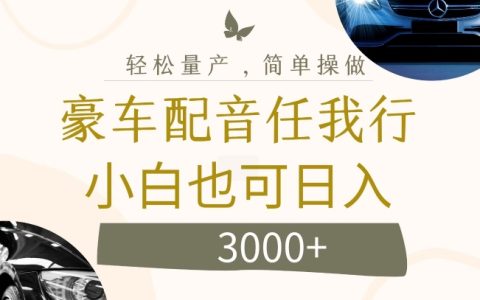 揭秘罕見高收益小眾項目：豪車專業配音，日賺豐厚收益揭秘