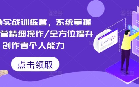短視頻運營深度培訓課程：系統化學習精細策略，全面加強內容創作者技能