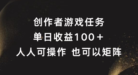 游戲創作者每日收益攻略：輕松實現100+，矩陣玩法大揭秘