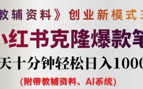升級版教輔創業策略3.0：AI賦能小紅書風筆記，僅需每日10分鐘，高效實現日增千元收益【深度解析】