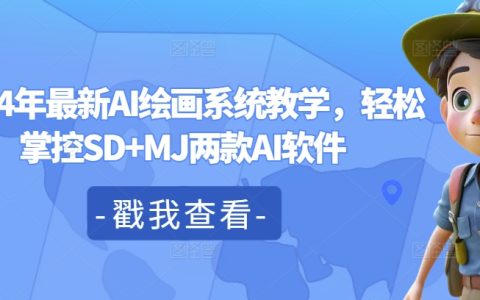 2024全新AI繪畫教程：輕松學習SD與MJ兩大智能繪畫軟件應用