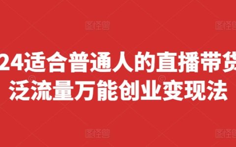 2024普通人直播帶貨攻略：快速上手萬能變現法則，實現快速起號與盈利（8月最新版）