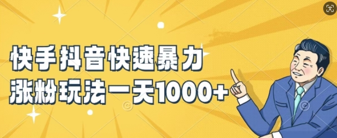 快手抖音新手快速增粉技巧:1天1K+粉絲實戰(zhàn)攻略揭秘