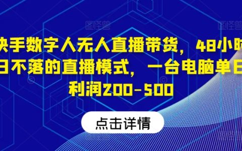 快手無人直播帶貨神器，全天候48小時不間斷，電腦操作日賺200-500元