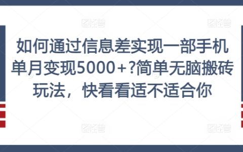 信息差變現5000+的簡單無腦操作指南，揭秘快速盈利策略