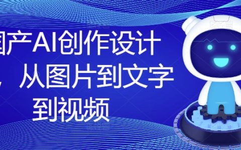 探索國產AI設計課程：圖文視頻創作全攻略，一站式提升設計能力