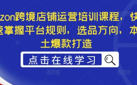 Ozon跨境電商運營實戰培訓，高效學習平臺操作、爆款商品選擇與本土熱銷打造技巧