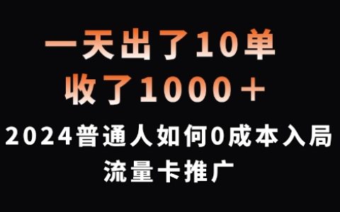 一天成交10單，入賬1000 多，2024 年普通人怎樣零成本開啟流量卡推廣【深度揭秘】