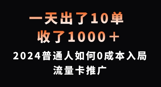 一天成交10單,入賬1000 多,2024 年普通人怎樣零成本開啟流量卡推廣【深度揭秘】
