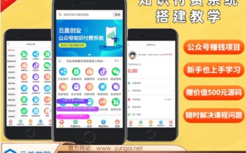 2024年度精品公眾號知識付費(fèi)平臺搭建教程，600元超值實操指南，拒絕空談，全程實戰(zhàn)教學(xué)