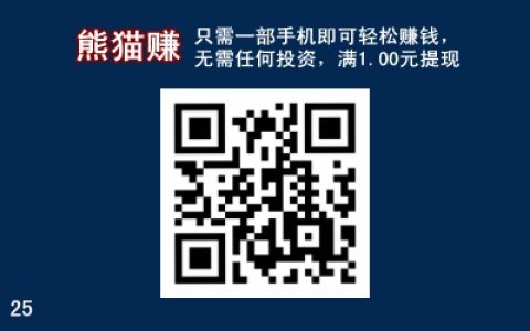 手機免費賺錢軟件，熊貓賺app值得長期玩嗎？