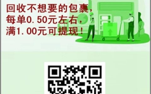 回收包裹快遞的平臺(tái)，每單0.50元，附完整操作教程