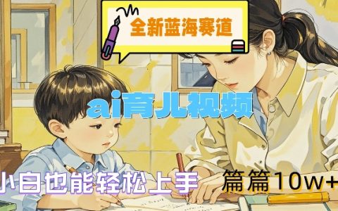 AI育兒視頻：零基礎(chǔ)小白輕松入局，打造爆款內(nèi)容，邁向百萬(wàn)流量秘籍