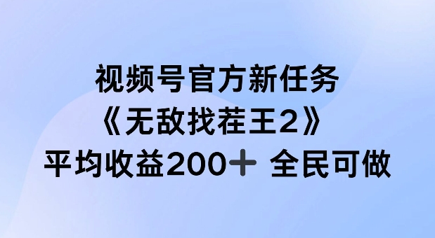 視頻號官方新任務(wù) ，無敵找茬王2， 單場收益200+全民可參與【揭秘】