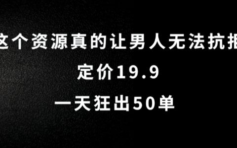男性必搶熱門資源，僅需19.9元，日銷量突破50單，全自動操作揭秘