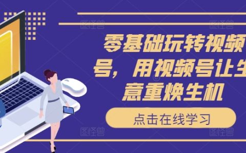 視頻號新手入門教程：零門檻啟動，短視頻營銷助力生意翻紅煥新