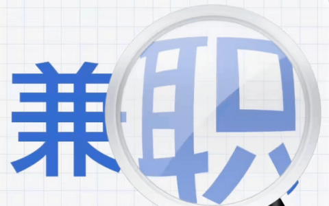 12個正規靠譜的線上兼職副業平臺，適合大學生空閑時間做的兼職副業
