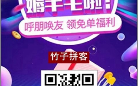 竹子拼客：可以免費0元購拼多多、抖音、快手商品的平臺
