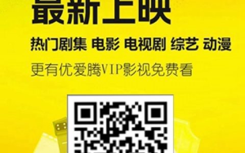 還在優(yōu)酷、騰訊視頻充vip會員？用這個軟件免費看影視！