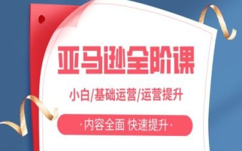 亞馬越全階運營課：從小白到運營提升，快速掌握全面實操技巧