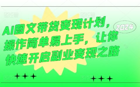 AI圖文帶貨變現計劃：操作簡單，快速開啟副業變現新手入門