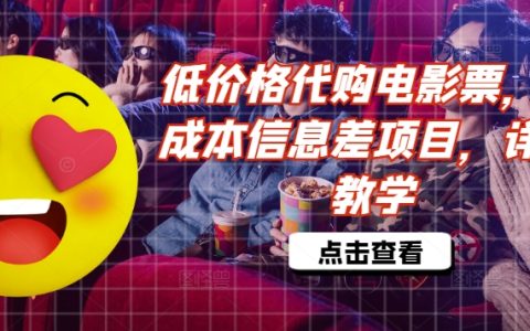 低價代購電影票信息差項目揭秘：低成本操作詳解與收益教學