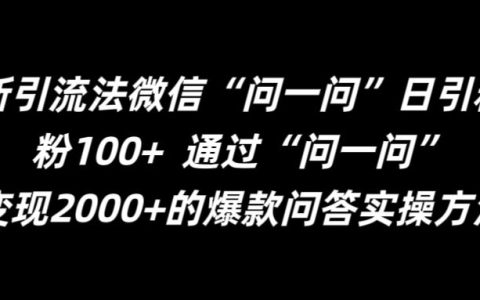 揭秘高效引流技巧：微信“問一問”助力日增精準粉絲超百，輕松掌握日增粉絲100+的秘密