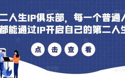 第二人生IP俱樂部：普通人如何通過IP打造專屬人生，實現財富與夢想