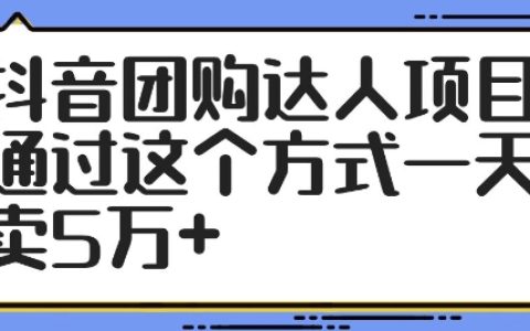 揭秘：如何通過抖音團購達人項目實現日銷5萬+，快速抓住新風口