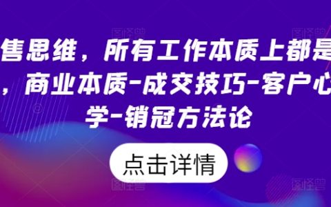 銷售思維揭秘：所有工作本質都是銷售，商業成交技巧、客戶心理學與銷冠方法論解析