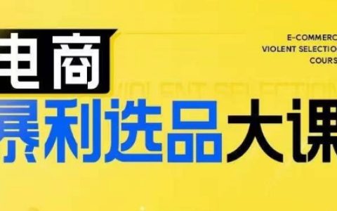 揭秘電商盈利秘籍：三大精選品策略課程，助電商商家突破利潤瓶頸