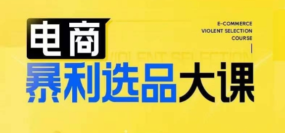 電商暴利選品大課，3大選品思維模式，助力電商企業實現利潤突破