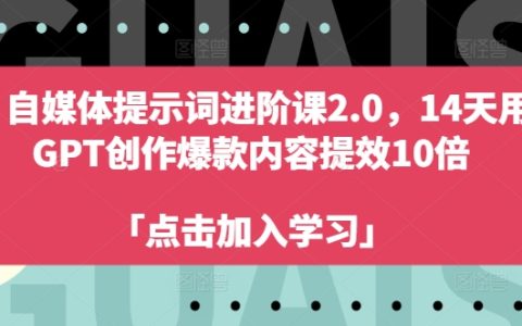 14天高效創作，利用GPT提升10倍內容產出，打造自媒體爆款文案