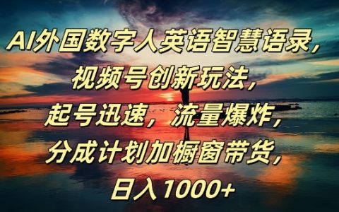 AI數字人英語金句集錦，視頻號新玩法攻略，快速起號增粉，流量激增，日賺千元+【獨家揭秘】