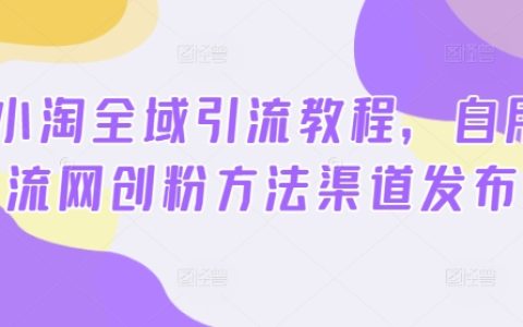 2024小淘全域引流攻略：提升網店流量與粉絲增長的實用方法