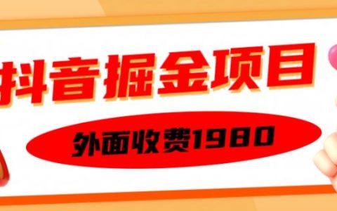 獨家抖音賺錢項目，僅需1980元，單日設備操作30分鐘輕松賺150，多設備批量操作，快速上手實戰技巧【揭秘】