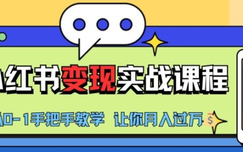 小紅書推廣實戰班，從零基礎到盈利達人實操教程，助你每月收入突破萬元【揭秘】