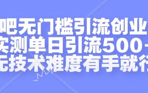貼吧零門檻引流創業粉，實測每日吸引500+，無需技術只需動手即可【獨家揭秘】