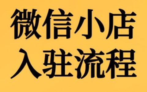 子楓老師詳解微信小店入駐全流程，輕松開設線上店鋪