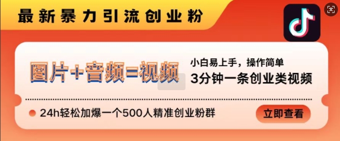 抖音最新暴力引流創業粉，3分鐘一條創業類視頻，24h輕松加爆一個500人精準創業粉群【揭秘】