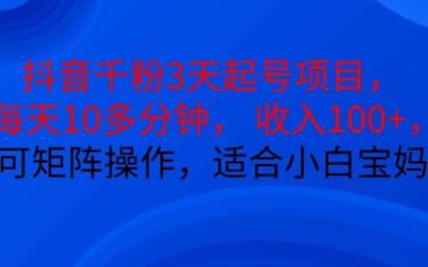 三天啟動抖音賬號項目，每日十分鐘，日入百元以上，支持矩陣操作，小白寶媽輕松上手