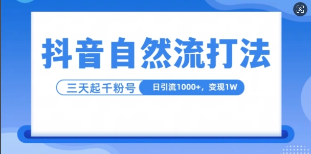 抖音自熱流打法,單視頻十萬播放量,日引1000+,3變現1w