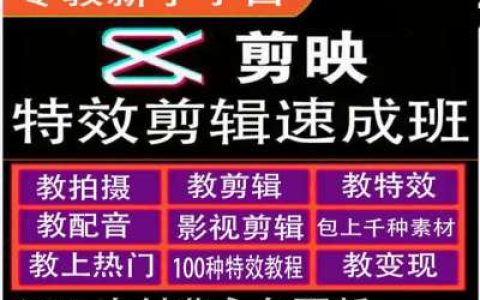 剪映特效制作與運(yùn)營(yíng)變現(xiàn)全攻略，新手速成班，手把手教你從零開(kāi)始掌握特效剪輯