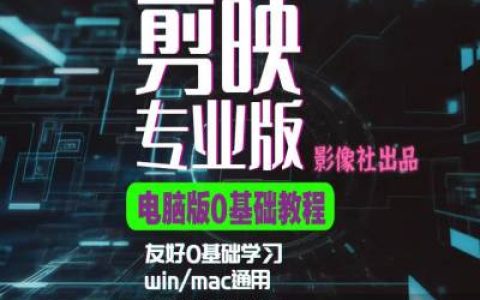 剪映電腦版高級教程實戰案例，零起點學習，高效短視頻剪輯技巧分享