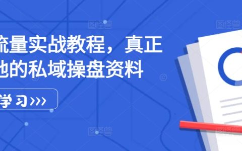 私域流量運營實戰指南，可落地的私域操盤資料與策略詳解