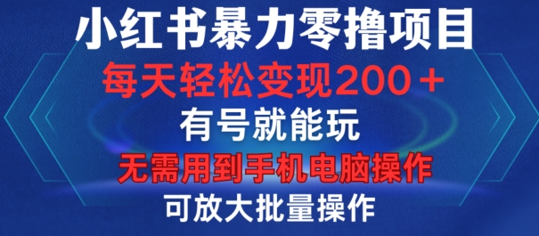 小紅書暴力零擼項(xiàng)目,有號(hào)就能玩,單號(hào)每天變現(xiàn)1到15元,可放大批量操作,無需手機(jī)電腦操作【揭秘】