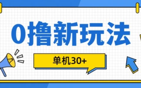 2024最新0成本項目技巧：批量操作輕松賺取收益，只需一部手機即可參與（內附實戰指南）