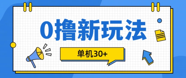 0擼項目新玩法，可批量操作，單機30+，有手機就行【揭秘】