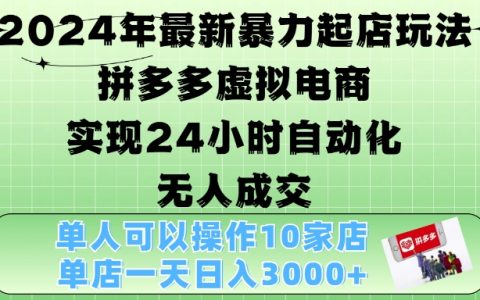 2024年最新虛擬電商運營策略，拼多多店鋪自動化營銷，24小時無人值守成交，單店月收入突破3000元【揭秘】