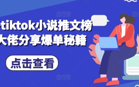 海外TikTok小說推文榜二高手分享爆款秘籍，助力輕松吸粉變現